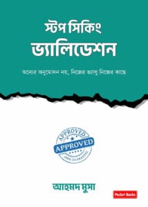 স্টপ সিকিং ভ্যালিডেশন