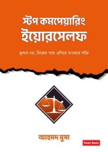 স্টপ কম্পেয়ারিং ইয়োরসেলফ