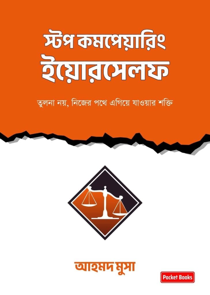 স্টপ কম্পেয়ারিং ইয়োরসেলফ