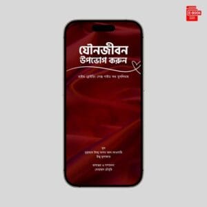 যৌনজীবন উপভোগ করুন