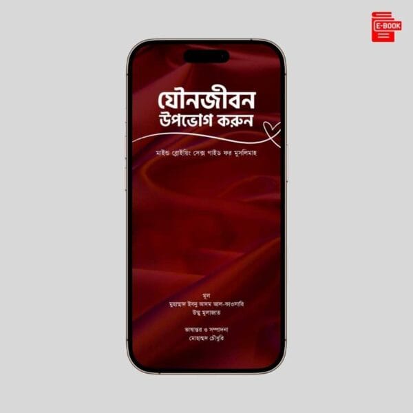 যৌনজীবন উপভোগ করুন