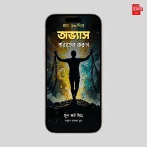 মাত্র ৩০ দিনে অভ্যাস পরিবর্তন করুন