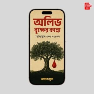 অলিভ বৃক্ষের কান্না