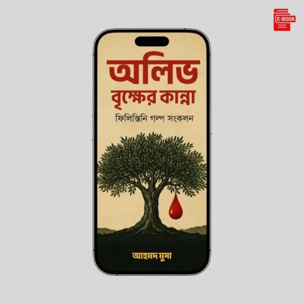অলিভ বৃক্ষের কান্না
