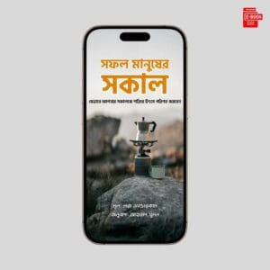 সফল মানুষের সকাল