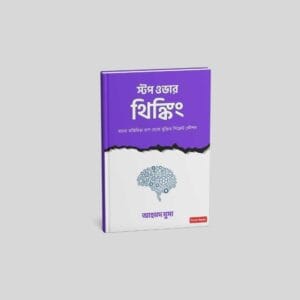 স্টপ ওভার থিঙ্কিং